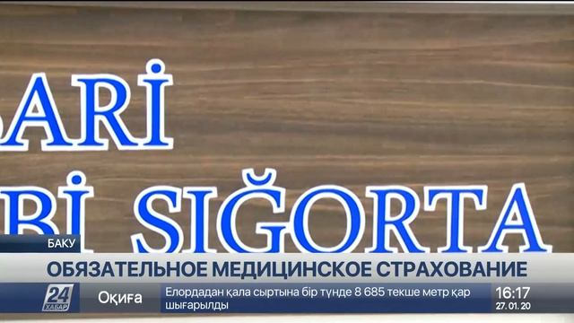 В четыре этапа внедряют обязательное медстрахование в Азербайджане