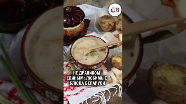 😃 ЧТО ЕДЯТ БЕЛОРУСЫ #shorts смотреть онлайн