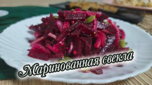 Яркая и ароматная, очень вкусная и полезная закуска из отварной свеклы