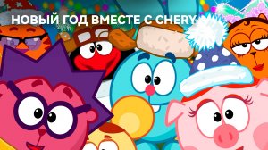 В Новый год вместе с CHERY!