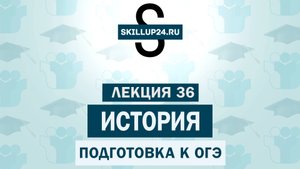 История ОГЭ 36 урок