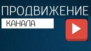 ПОМОЩЬ В РАЗВИТИИ КАНАЛА