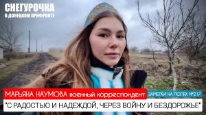 "С радостью и надеждой, через войну и бездорожье" заметки на полях №217 : военкор Марьяна Наумова