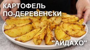 КАРТОФЕЛЬ «АЙДАХО» с кетчупом. Еще один рецепт картошки по-деревенски