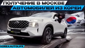 Получение в Москве Hyundai Santa Fe из Кореи