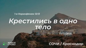 05.01.2025 | Крестились в одно тело - 1-е Коринфянам 12:13 | Церковь "Живое Слово"