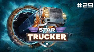 Star Trucker // Прохождение. Часть 29. Экспресс-пицца.