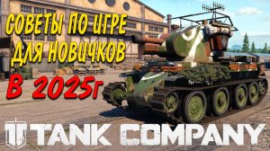 Tank Company СОВЕТЫ ПО ИГРЕ ДЛЯ НОВИЧКОВ В 2025 году