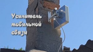 Усилитель мобильной связи. Помогает ли это...