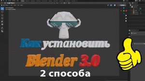 Как установить blender 3.0? Покажу два способа, как установить блендер версии 3.0 на свой комп!