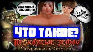 Что такое Проклятые Земли: Затерянные в Астрале? (Часть 2)