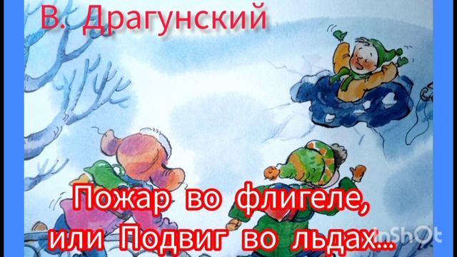 В. Драгунский. Пожар во флигеле, или Подвиг во льдах.