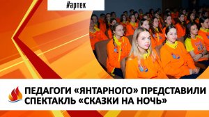 ПЕДАГОГИ «ЯНТАРНОГО» ПРЕДСТАВИЛИ СПЕКТАКЛЬ «СКАЗКИ НА НОЧЬ»