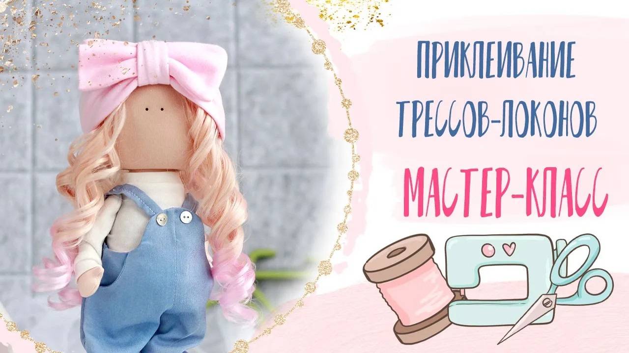 Приклеивание трессов-локонов