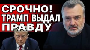 УКРАИНУ ВЫЧЁРКИВАЮТ! ПАСКОВ ТРАМП ДОБИВАЕТ МИРОПОРЯДОК! ПРАВИЛ БОЛЬШЕ НЕТ!