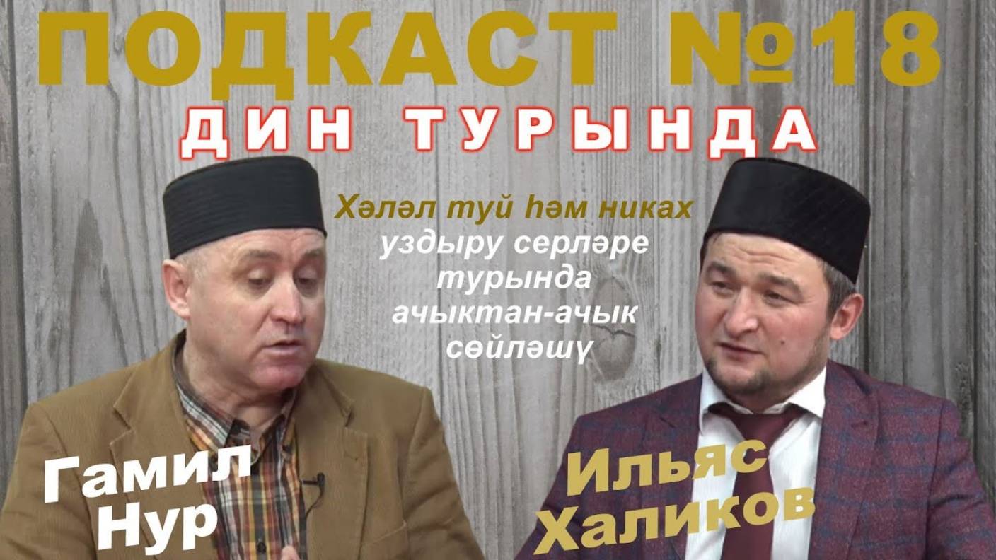 Гамил Нур, Ильяс Халиков: никах ничек узарга тиеш?