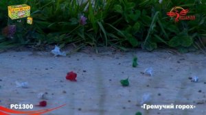 Петарды Гремучий горох РС1300