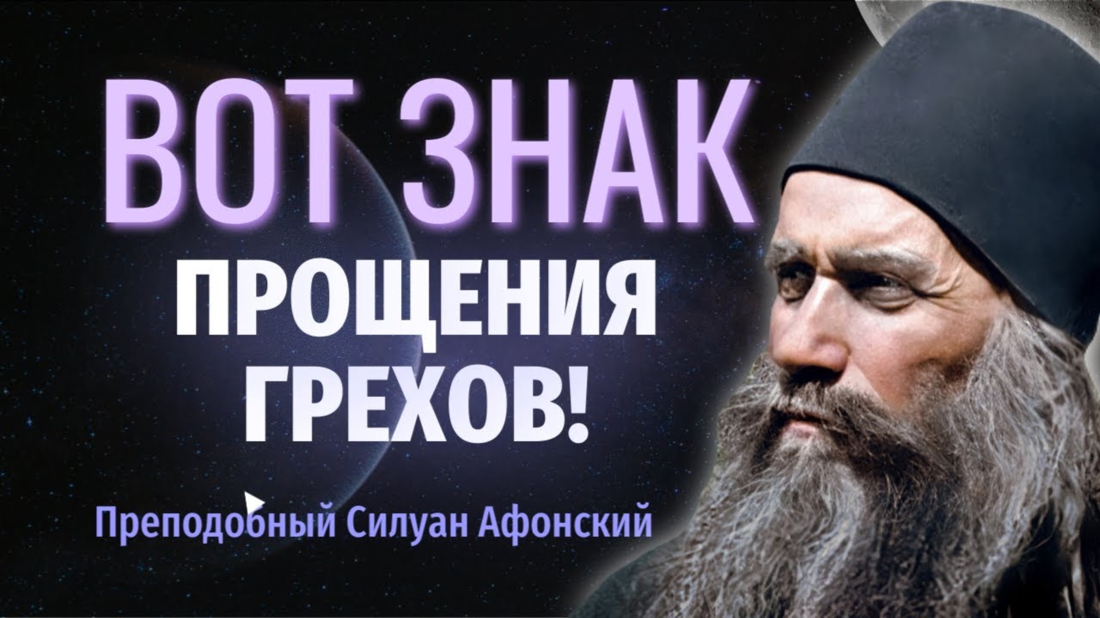 Вот какой знак прощения грехов! Преподобный Силуан Афонский