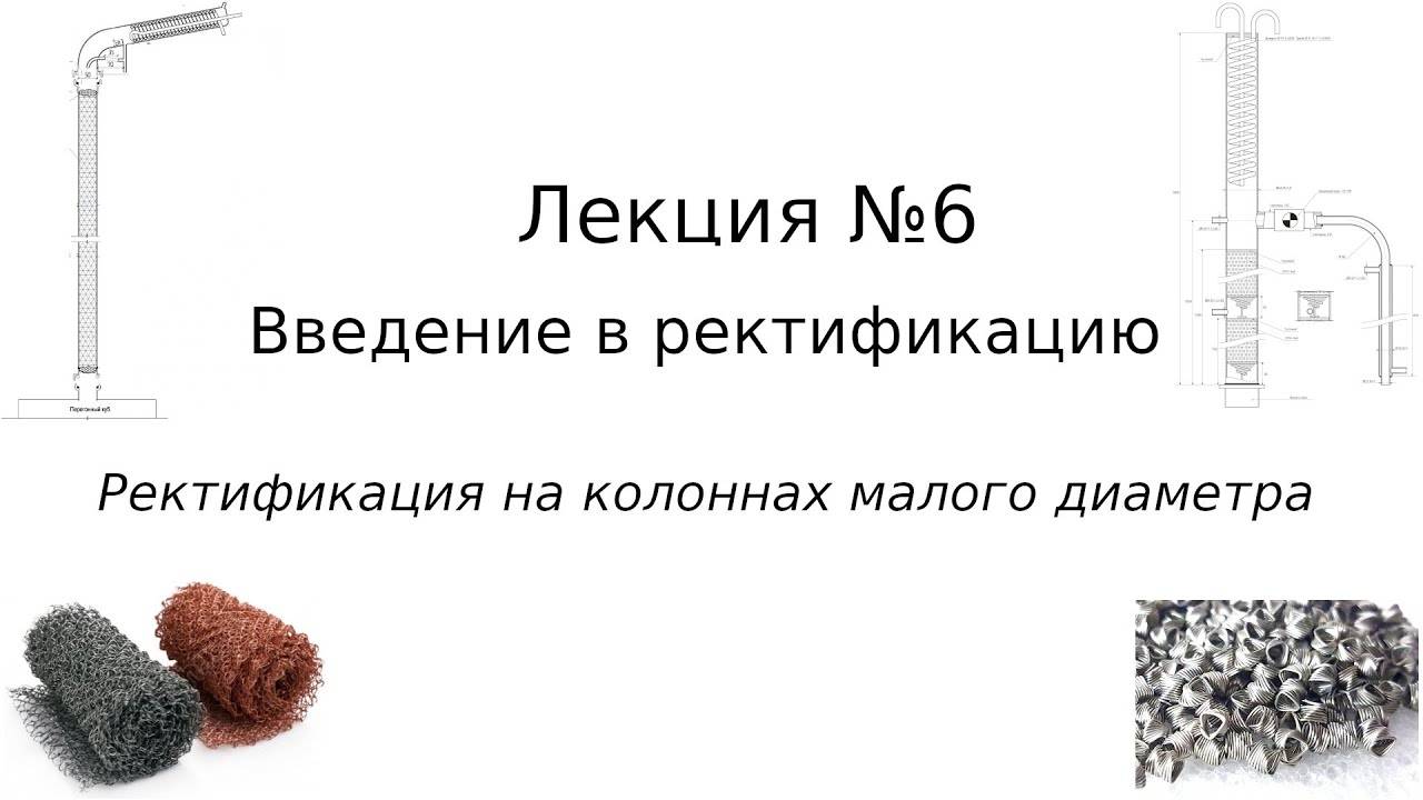 Ректификация на колоннах малого диаметра. Введение в ректификацию – лекция №6