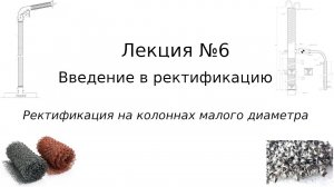 Ректификация на колоннах малого диаметра. Введение в ректификацию – лекция №6
