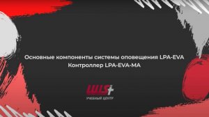 Основные компоненты системы оповещения LPA-EVA. Контроллер LPA-EVA-MA