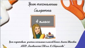 Салфетка - плетёнка. 4 класс.