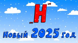 Азбука петербуржца. Новый 2025 год