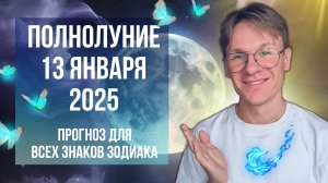 Полнолуние 13 Января 2025 - Гороскоп для Всех Знаков Зодиака