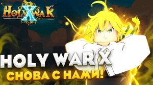 НЕОЖИДАННОЕ ВОЗВРАЩЕНИЕ! | HOLY WAR X