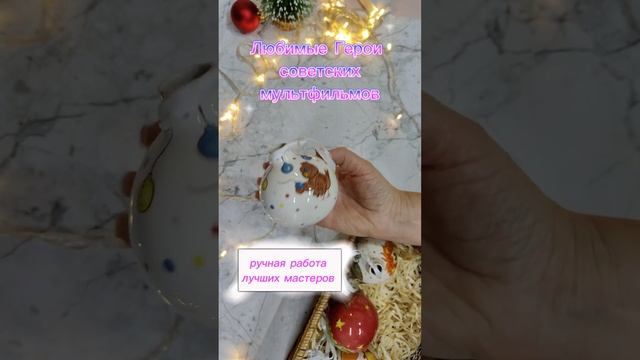 Герои Советских Мультфильмов  #новыйгод #новогодниеигрушки #подарки #чтоподарить #новогоднийдекор