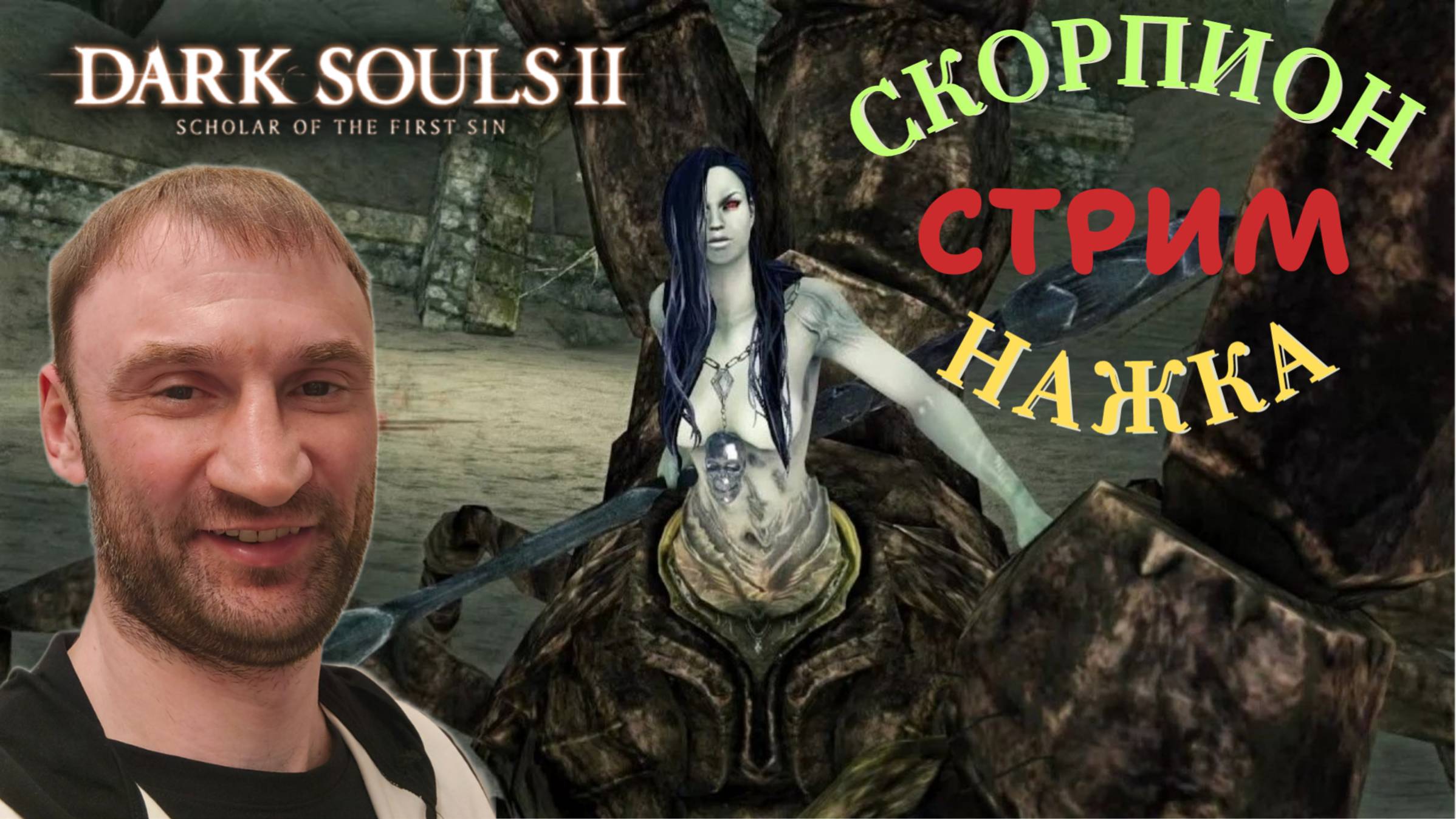 СТРИМ-СКОРПИОН НАЖКА🎮Dark Souls II - Scholar of the First Sin (Крестовый поход 4)