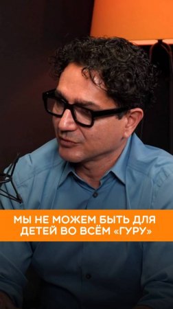 Почему мы не можем быть для ребенка «гуру» во всём?