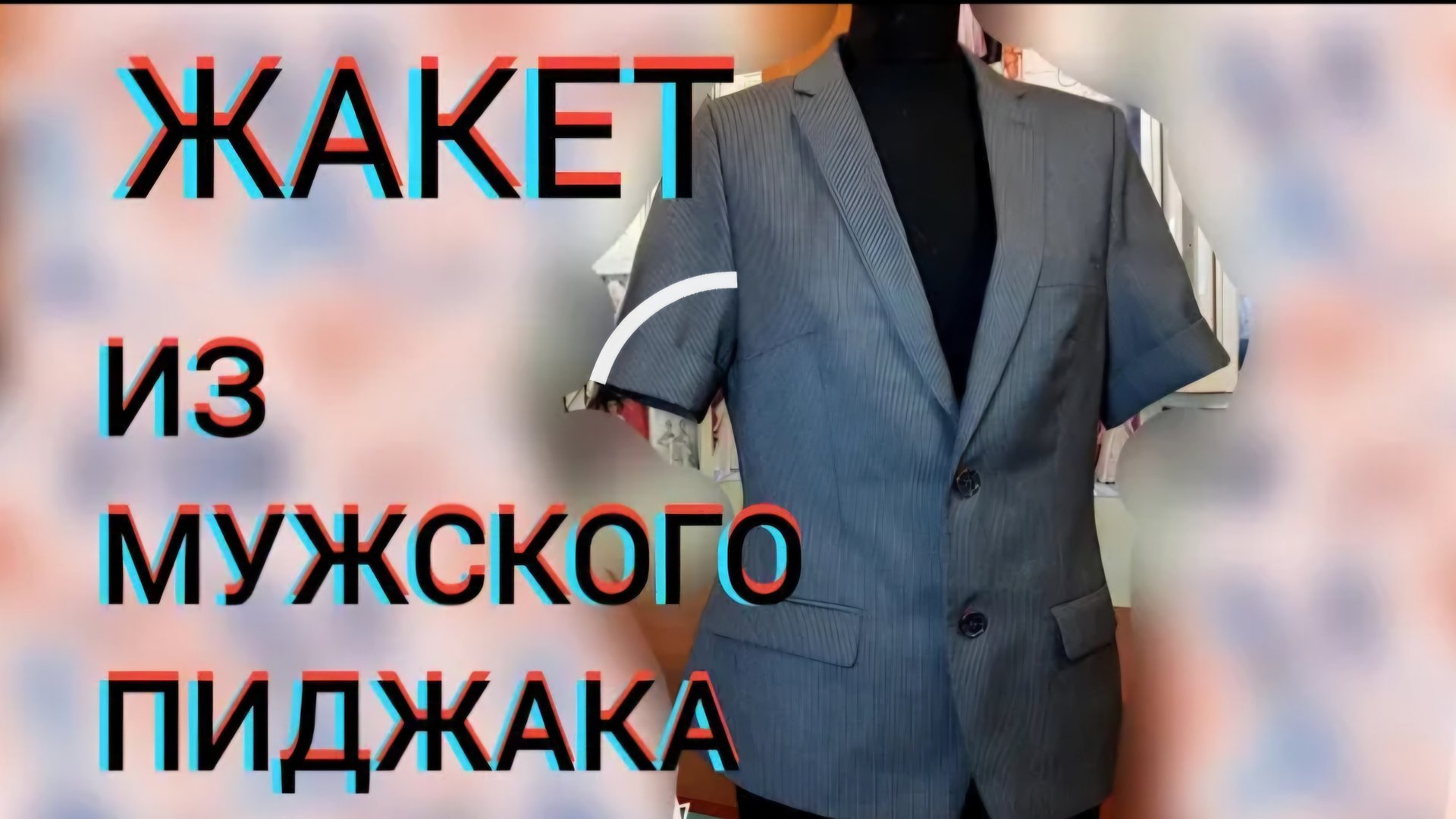 Перешиваем мужской пиджак. смотреть онлайн