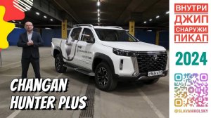 Changan Hunter Plus — внутри джип, а снаружи пикап. Удивил, так удивил!