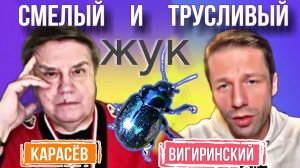 Говорить нельзя, можно только думать В.Карасёв и А.Вигиринский