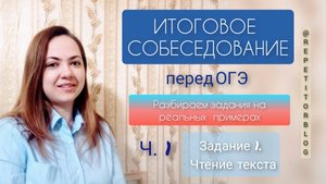 Итоговое собеседование перед ОГЭ _ Устный русский _ Ч.1 Задание 1. Чтение текста