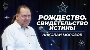 Рождество. Свидетельство истины