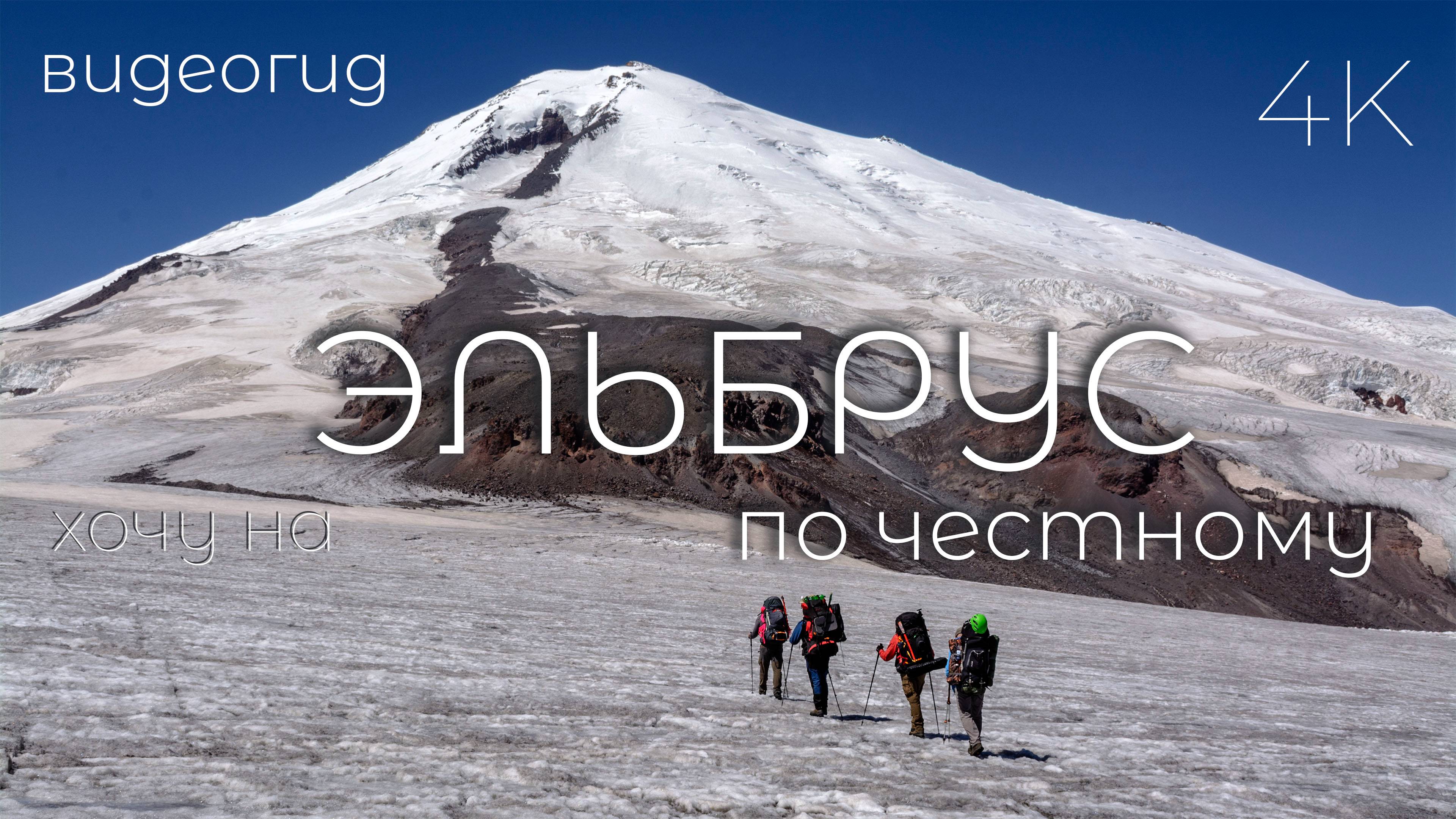 Эльбрус по честному.  Восхождение на Эльбрус с востока. 2Б. Часть вторая 2/2. ШТУРМ. Видеогид. 4K