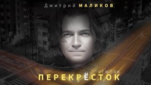 Дмитрий Маликов - Перекресток (Rework)