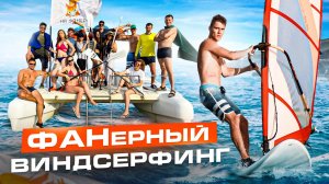 Виндсерфинг 2022 ★ Обучение и соревнования по виндсерфингу — КЛИП