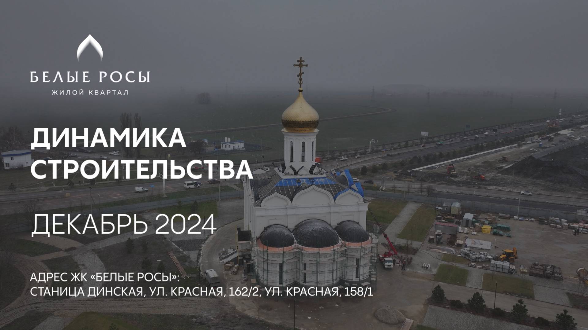 ГК ТОЧНО - ЖК «БЕЛЫЕ РОСЫ» декабрь 2024