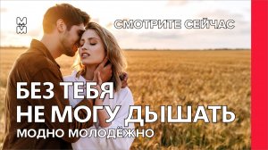 Без тебя не могу дышать 💔 | Романтическая песня о любви #love #любовь #14февраля #валентинка #песня