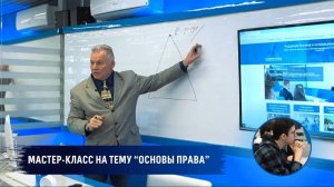 МАСТЕР-КЛАСС НА ТЕМУ “ОСНОВЫ ПРАВА” ДЛЯ СТУДЕНТОВ 1 КУРСА.