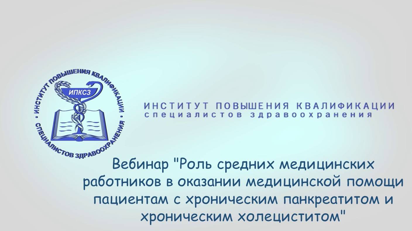 Вебинар "Роль СМР в оказании медицинской помощи пациентам с хроническим панкреатитом и холециститом"