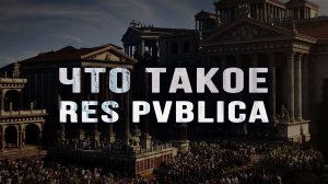 О терминах классической политики. Алексей Беляков