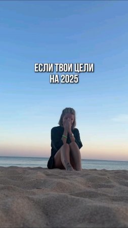 Какая цель на 2025 у вас?
Держаться?
⠀
Давайте вместе🤣