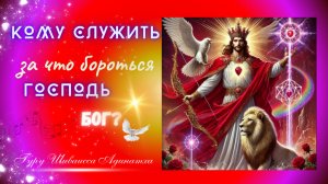 Кому служить, за что бороться, Господь Бог? Гуру Шиваисса Адинатха
