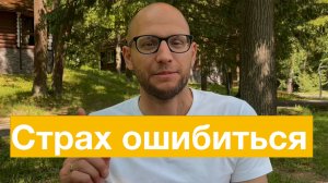 Как победить страх неудачи и поверить в себя