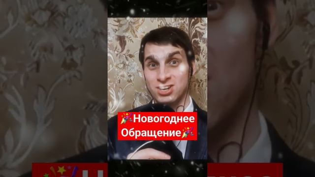 Новогоднее Обращениепоздравление2024 год