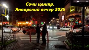 Сочи центр. Январский вечер 2025. СОЧИ,СОЧИ ЦЕНТР, СОЧИ НАБЕРЕЖНАЯ.